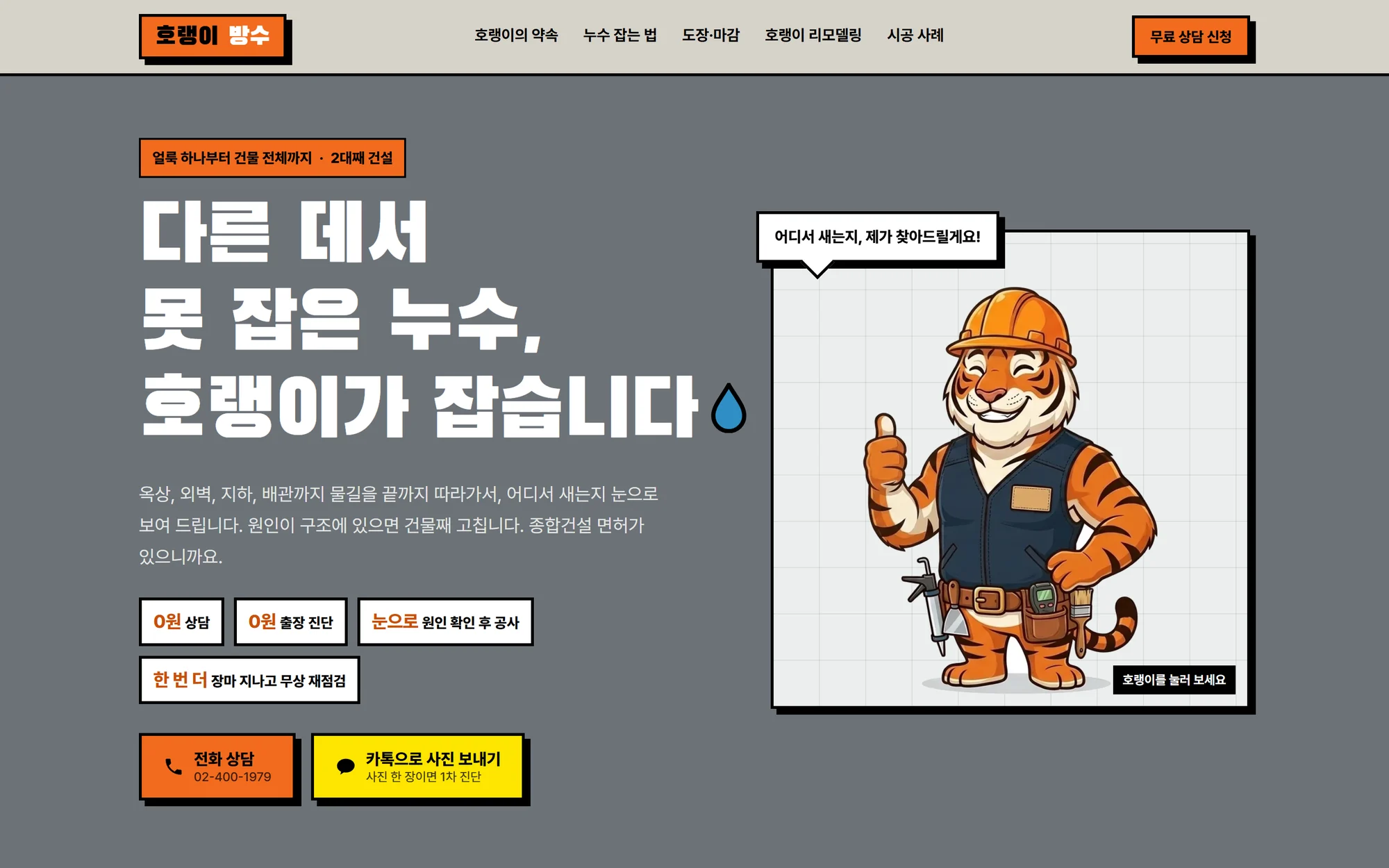 호랭이방수 홈페이지 첫 화면