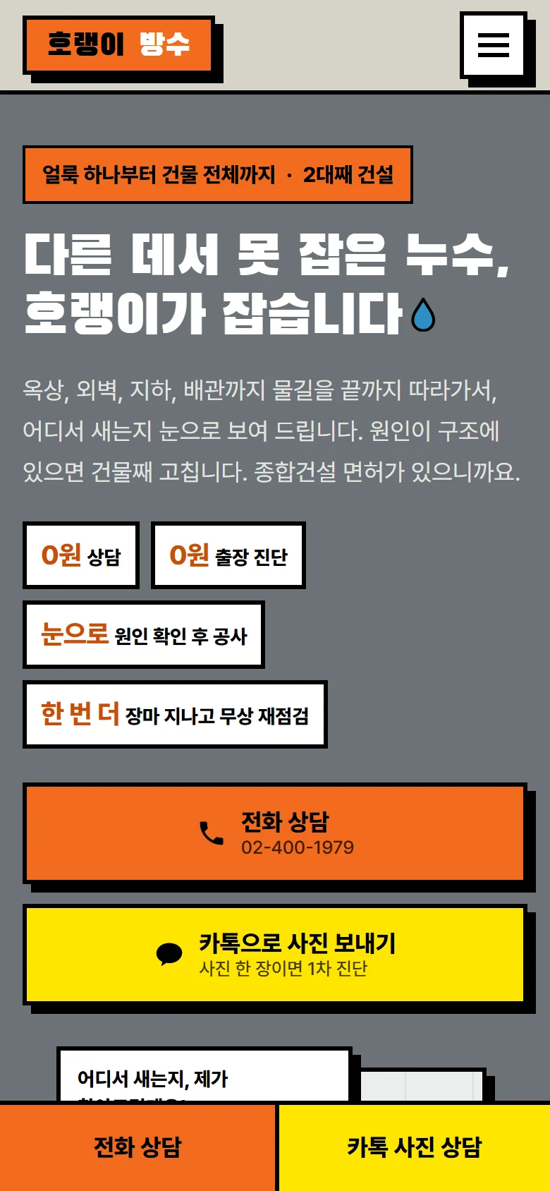 호랭이방수 홈페이지 휴대폰 화면